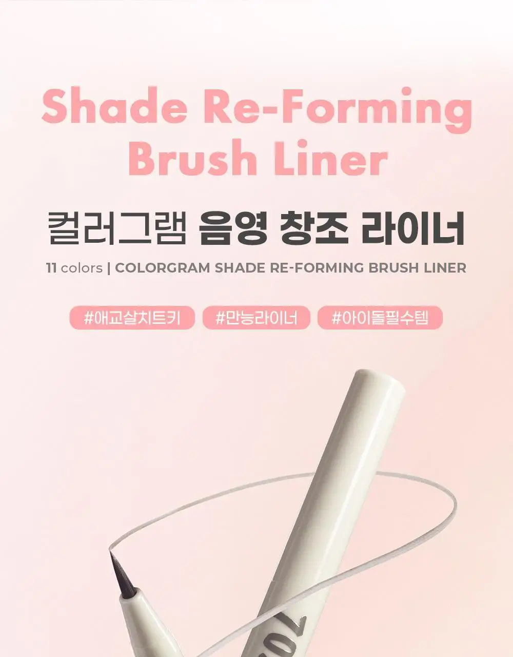 [신규컬러/꼬막눈 확장]컬러그램 음영 창조 라이너 9COLOR (기획/단품) 상세페이지 3
